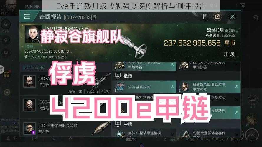 Eve手游残月级战舰强度深度解析与测评报告