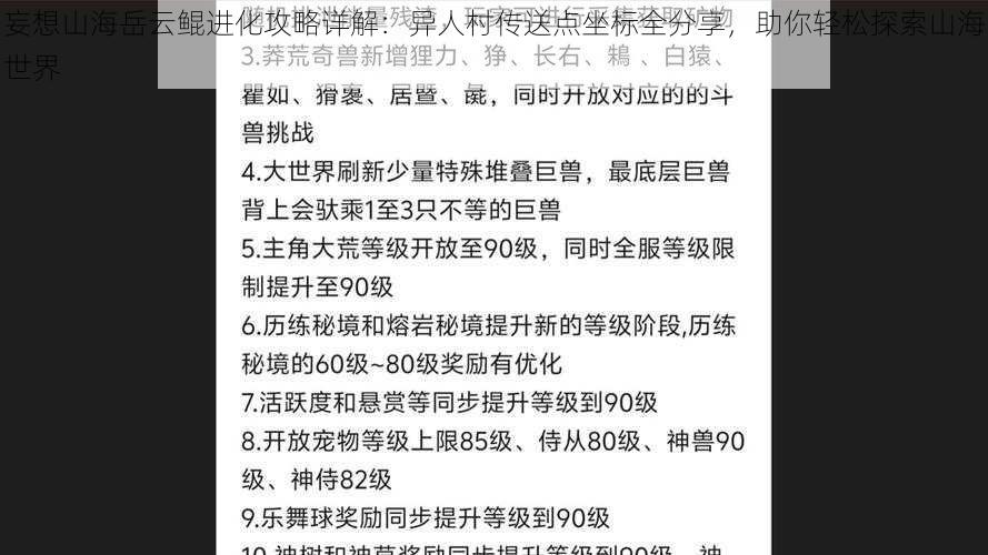 妄想山海岳云鲲进化攻略详解：异人村传送点坐标全分享，助你轻松探索山海世界