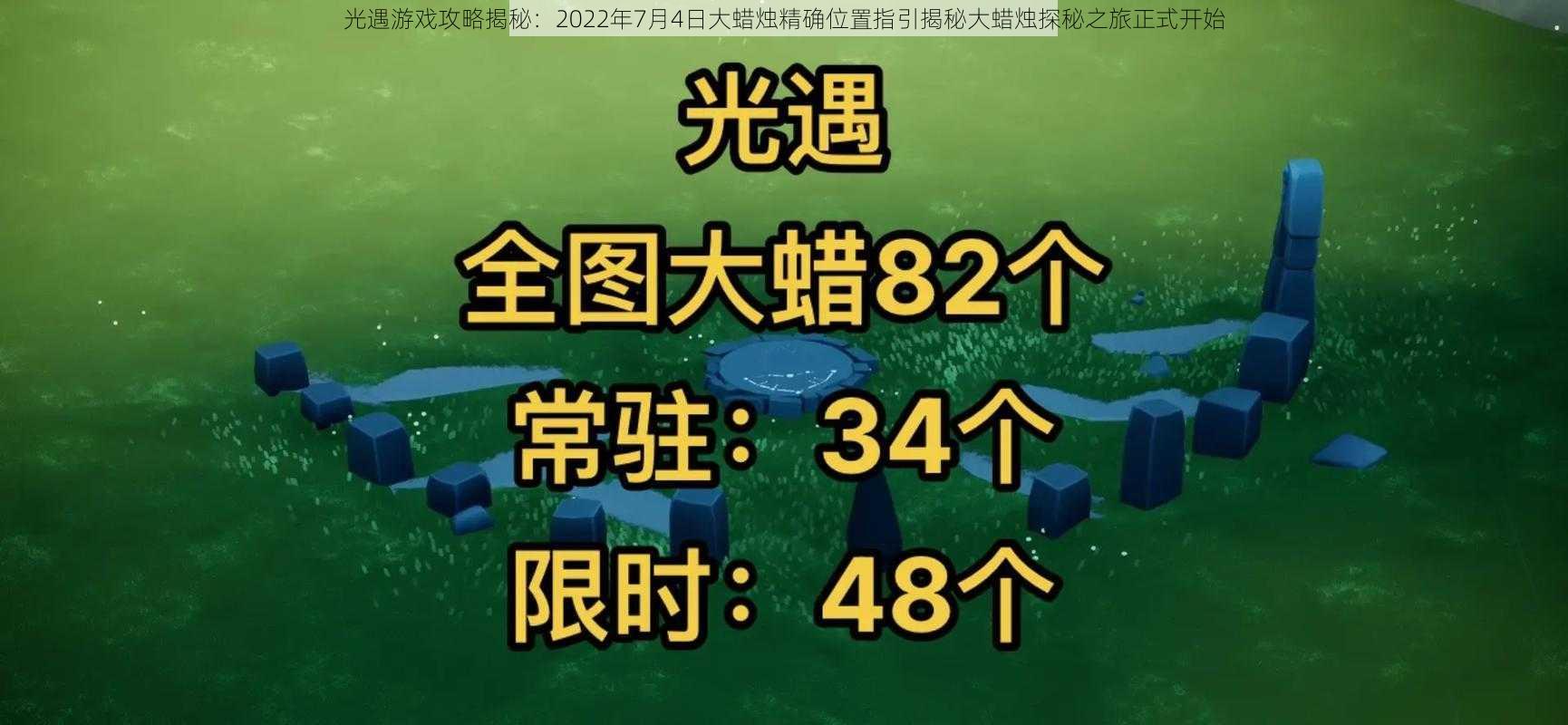 光遇游戏攻略揭秘：2022年7月4日大蜡烛精确位置指引揭秘大蜡烛探秘之旅正式开始