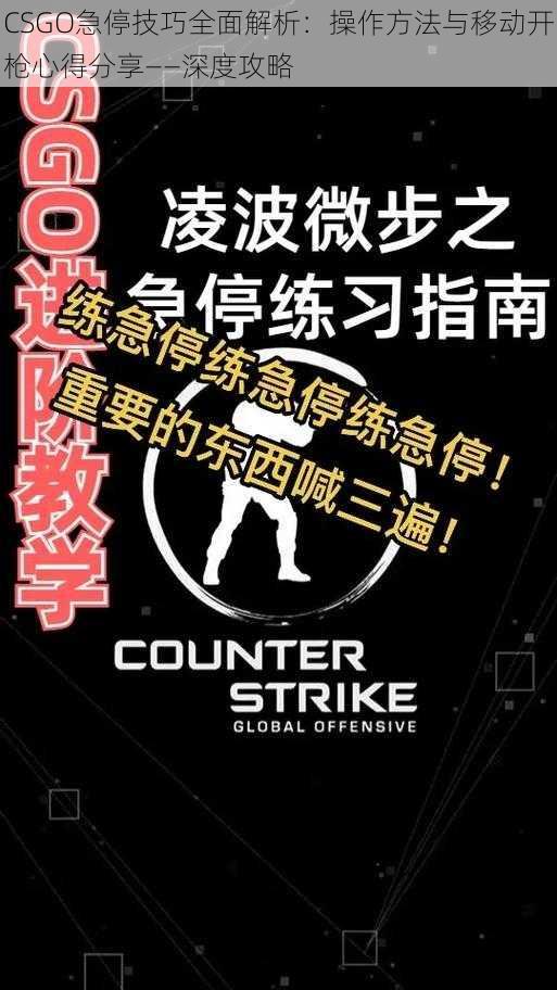 CSGO急停技巧全面解析：操作方法与移动开枪心得分享——深度攻略