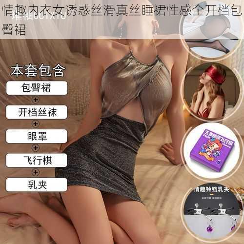 情趣内衣女诱惑丝滑真丝睡裙性感全开档包臀裙