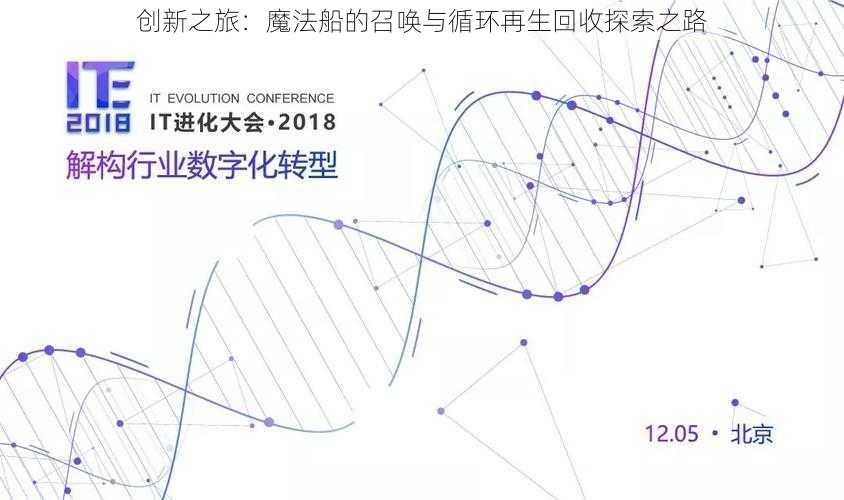 创新之旅：魔法船的召唤与循环再生回收探索之路