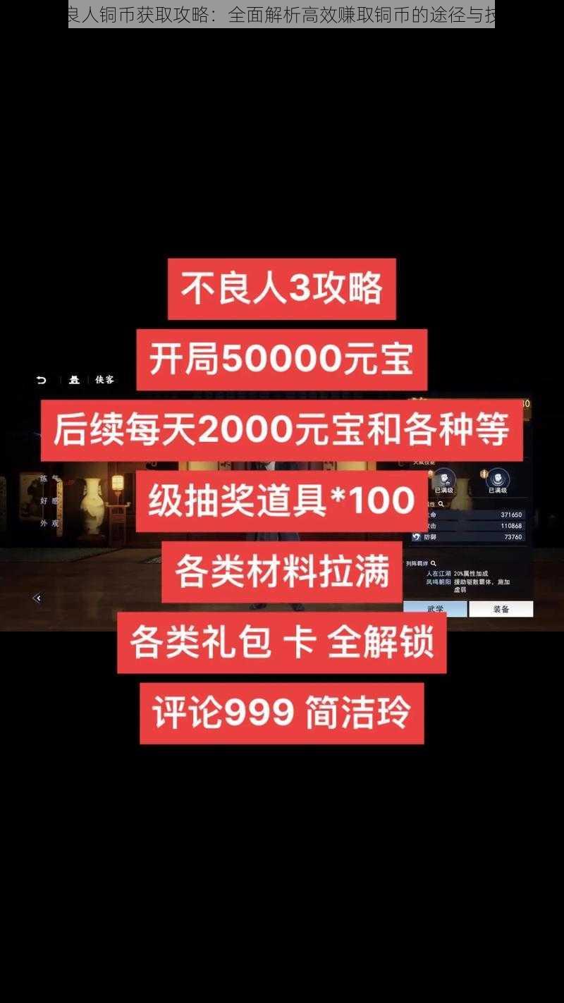 不良人铜币获取攻略：全面解析高效赚取铜币的途径与技巧