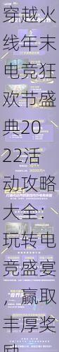 穿越火线年末电竞狂欢节盛典2022活动攻略大全：玩转电竞盛宴，赢取丰厚奖励