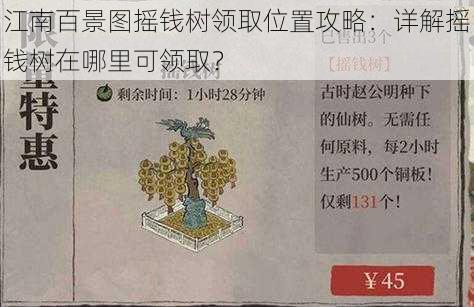 江南百景图摇钱树领取位置攻略：详解摇钱树在哪里可领取？