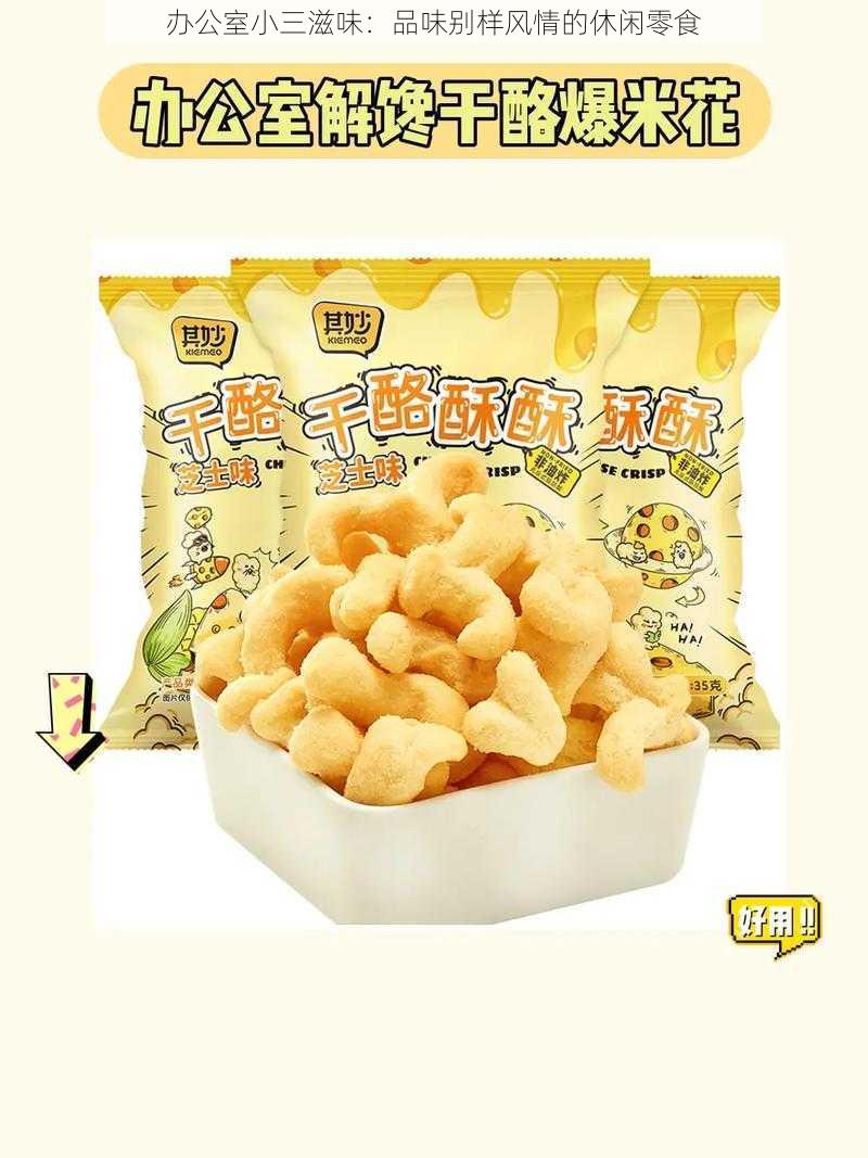 办公室小三滋味：品味别样风情的休闲零食