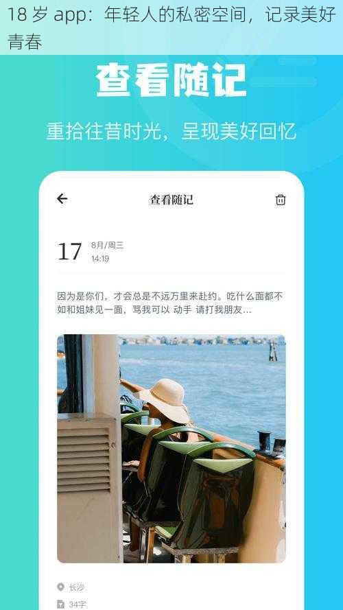 18 岁 app：年轻人的私密空间，记录美好青春