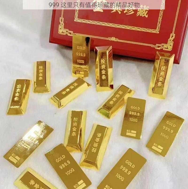 999 这里只有值得珍藏的精品好物