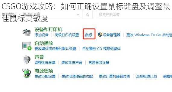 CSGO游戏攻略：如何正确设置鼠标键盘及调整最佳鼠标灵敏度