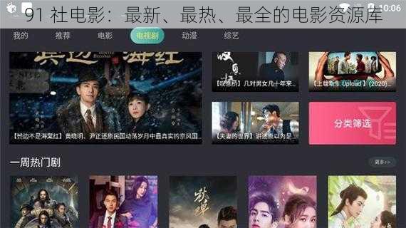91 社电影：最新、最热、最全的电影资源库