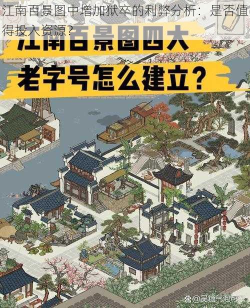 江南百景图中增加狱卒的利弊分析：是否值得投入资源？