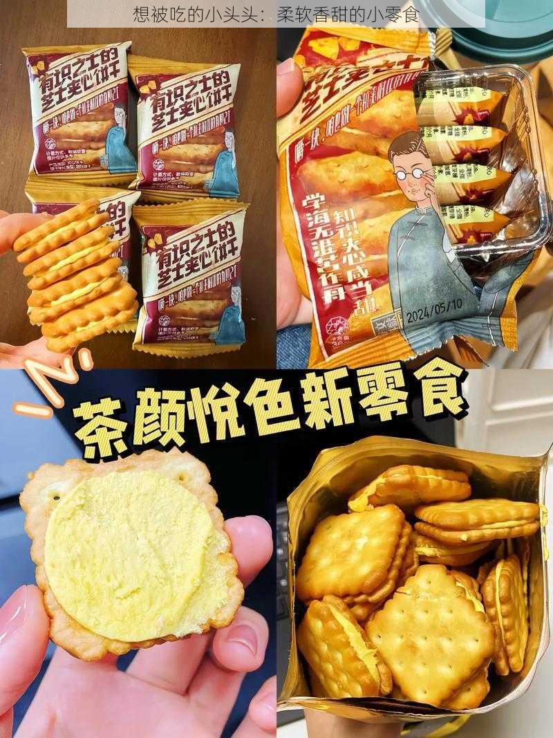 想被吃的小头头：柔软香甜的小零食