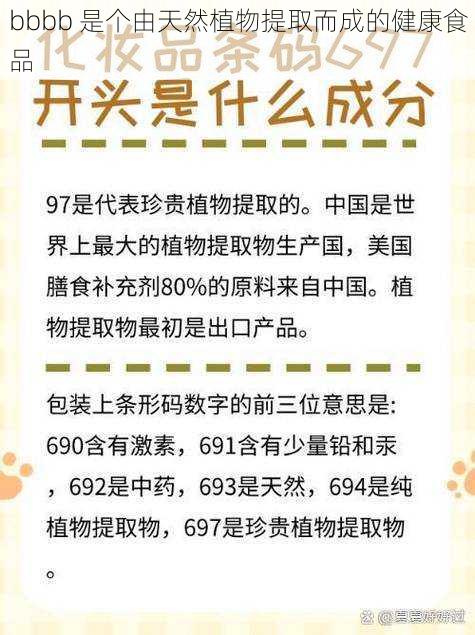 bbbb 是个由天然植物提取而成的健康食品