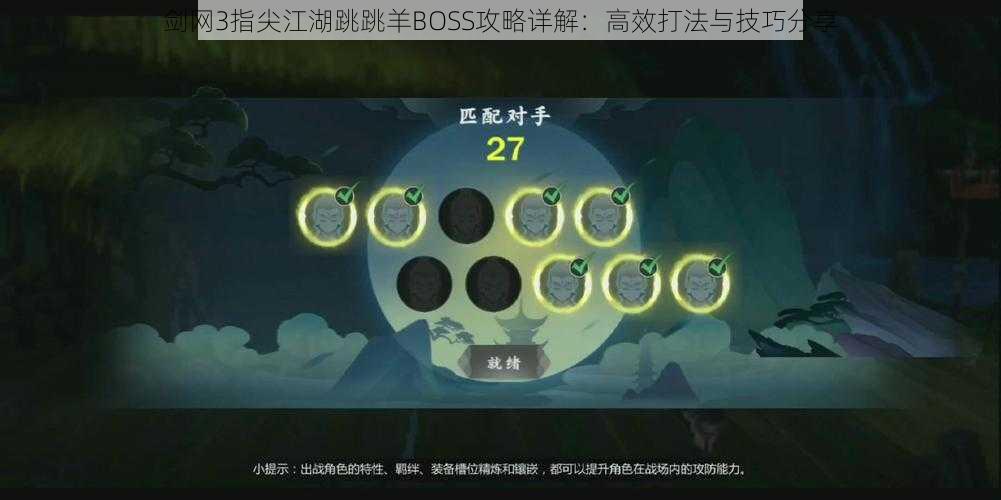 剑网3指尖江湖跳跳羊BOSS攻略详解：高效打法与技巧分享