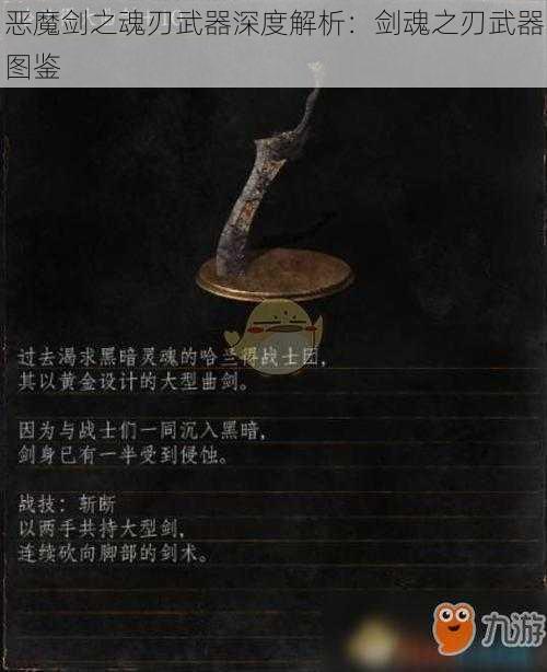 恶魔剑之魂刃武器深度解析：剑魂之刃武器图鉴