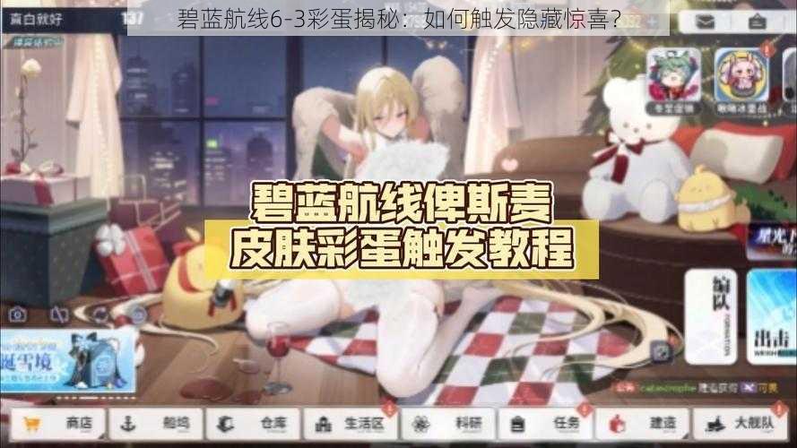 碧蓝航线6-3彩蛋揭秘：如何触发隐藏惊喜？