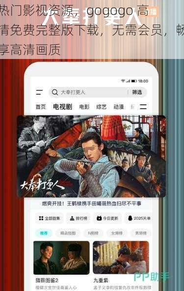 热门影视资源，gogogo 高清免费完整版下载，无需会员，畅享高清画质