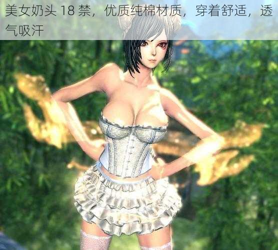 美女奶头 18 禁，优质纯棉材质，穿着舒适，透气吸汗