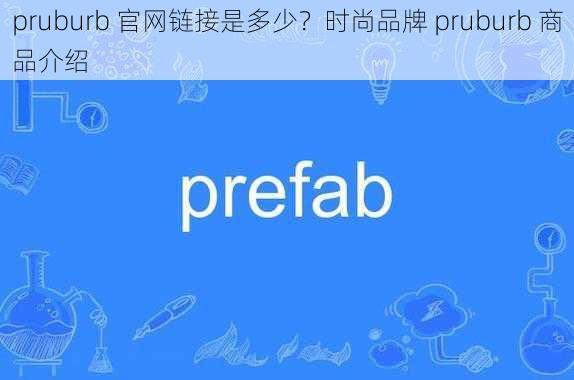 pruburb 官网链接是多少？时尚品牌 pruburb 商品介绍