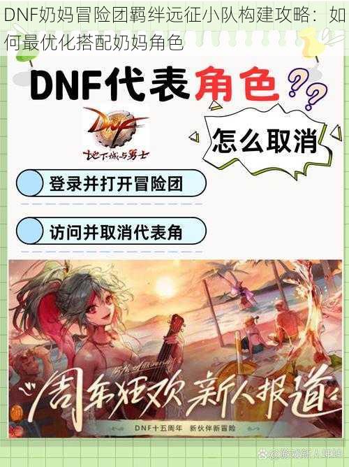 DNF奶妈冒险团羁绊远征小队构建攻略：如何最优化搭配奶妈角色