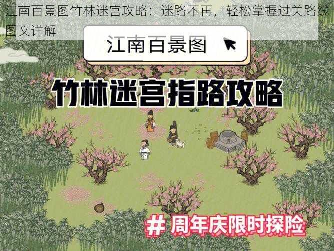 江南百景图竹林迷宫攻略：迷路不再，轻松掌握过关路线图文详解