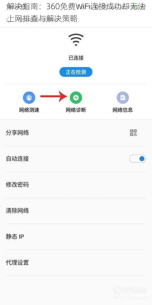 解决指南：360免费WiFi连接成功却无法上网排查与解决策略