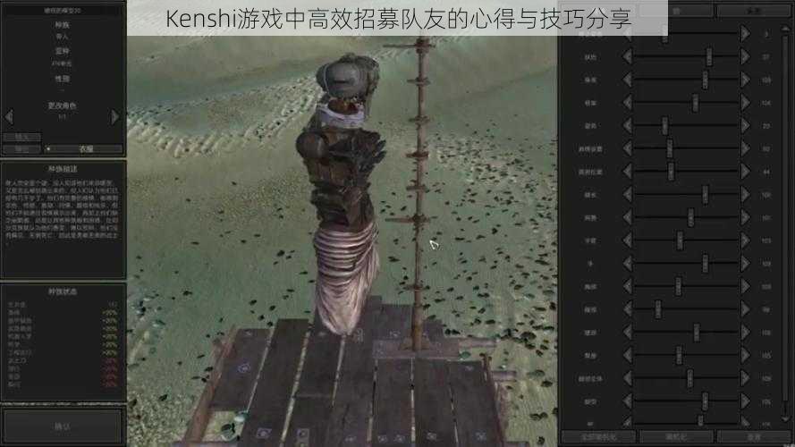 Kenshi游戏中高效招募队友的心得与技巧分享