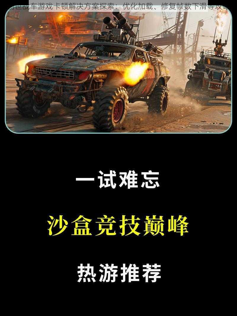 创世战车游戏卡顿解决方案探索：优化加载、修复帧数下滑等攻略