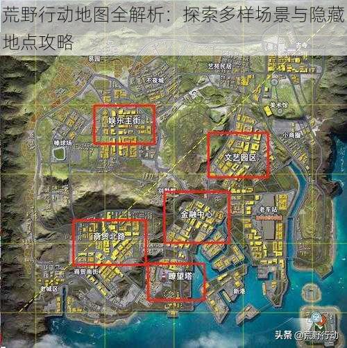 荒野行动地图全解析：探索多样场景与隐藏地点攻略