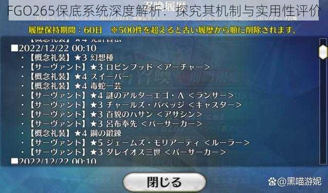 FGO265保底系统深度解析：探究其机制与实用性评价