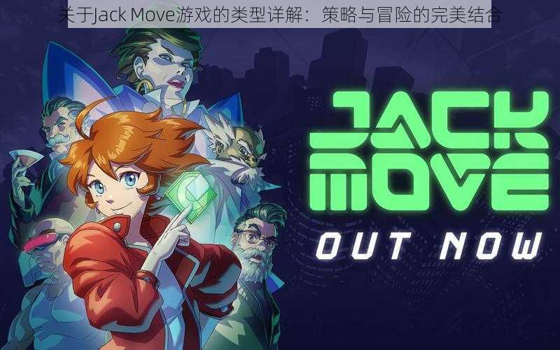 关于Jack Move游戏的类型详解：策略与冒险的完美结合