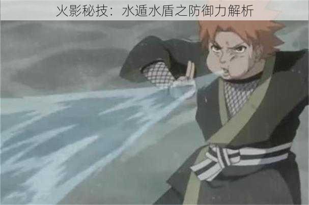 火影秘技：水遁水盾之防御力解析