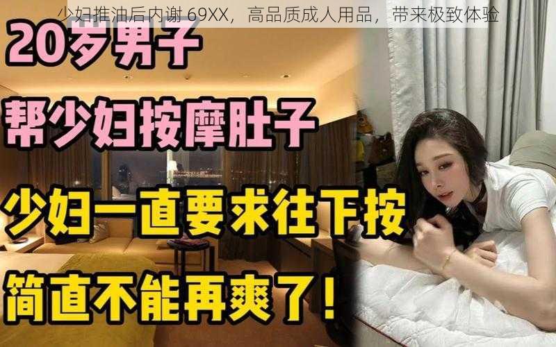 少妇推油后内谢 69XX，高品质成人用品，带来极致体验