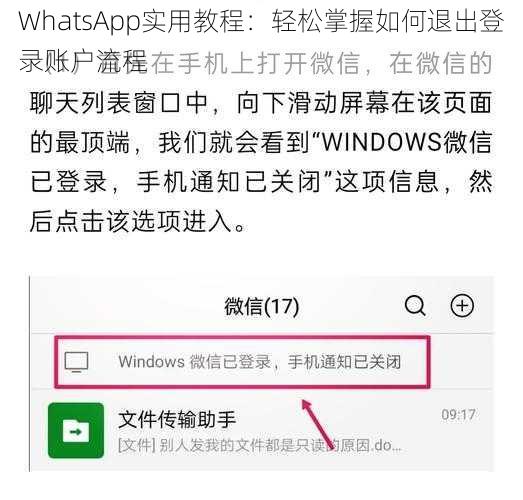 WhatsApp实用教程：轻松掌握如何退出登录账户流程