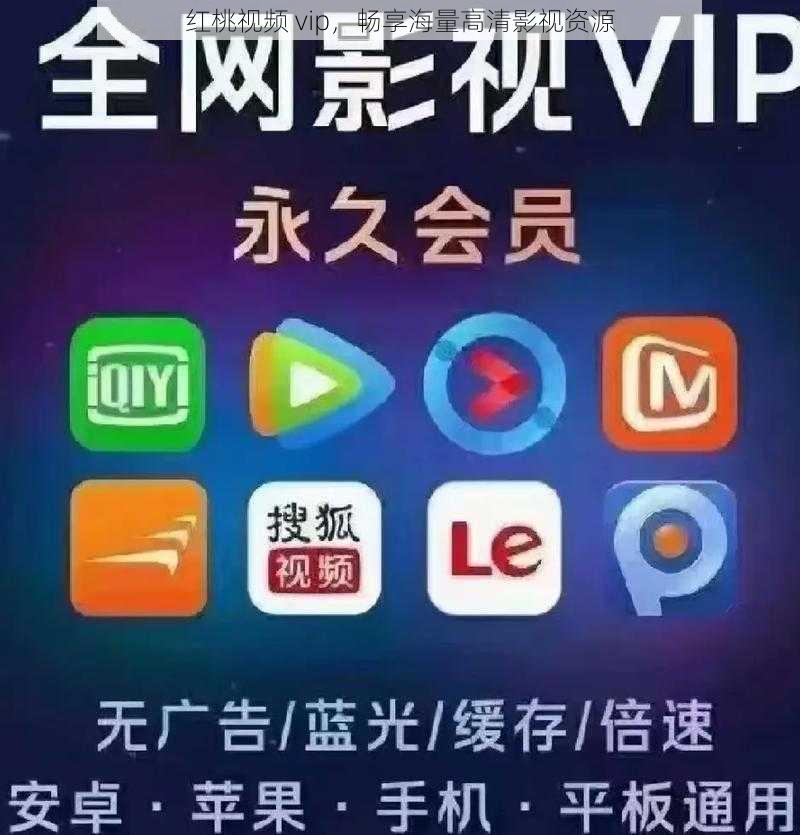 红桃视频 vip，畅享海量高清影视资源