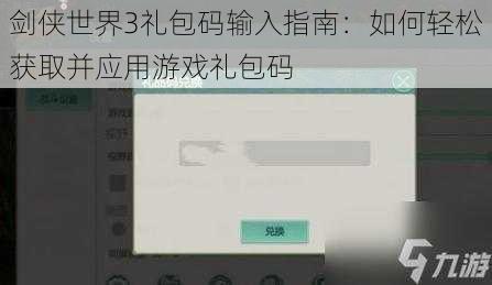 剑侠世界3礼包码输入指南：如何轻松获取并应用游戏礼包码