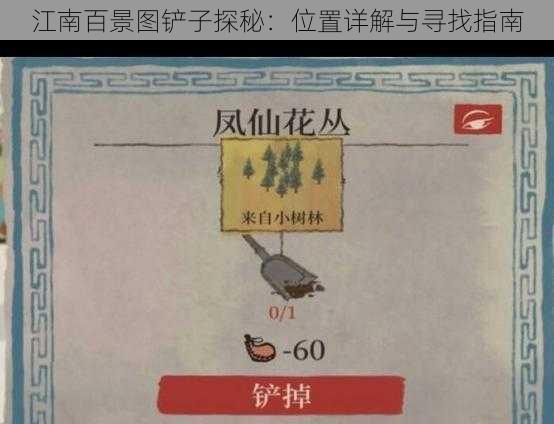 江南百景图铲子探秘：位置详解与寻找指南