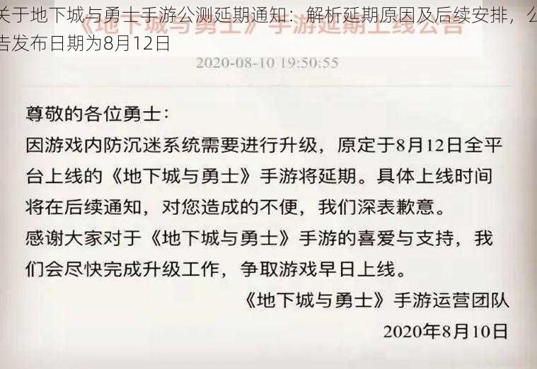 关于地下城与勇士手游公测延期通知：解析延期原因及后续安排，公告发布日期为8月12日