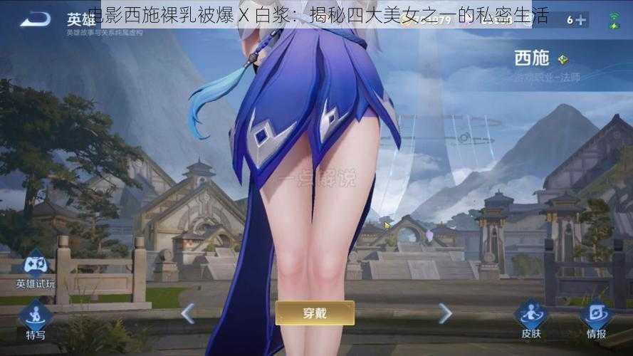 电影西施裸乳被爆 X 白浆：揭秘四大美女之一的私密生活