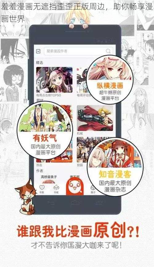 羞羞漫画无遮挡歪歪正版周边，助你畅享漫画世界