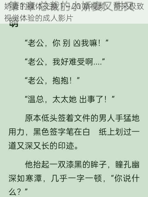 娇妻的裸体交换 1～20 章视频：带来极致视觉体验的成人影片