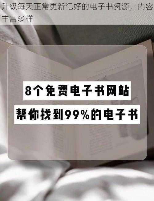 升级每天正常更新记好的电子书资源，内容丰富多样